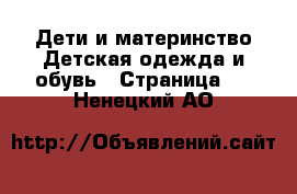 Дети и материнство Детская одежда и обувь - Страница 2 . Ненецкий АО